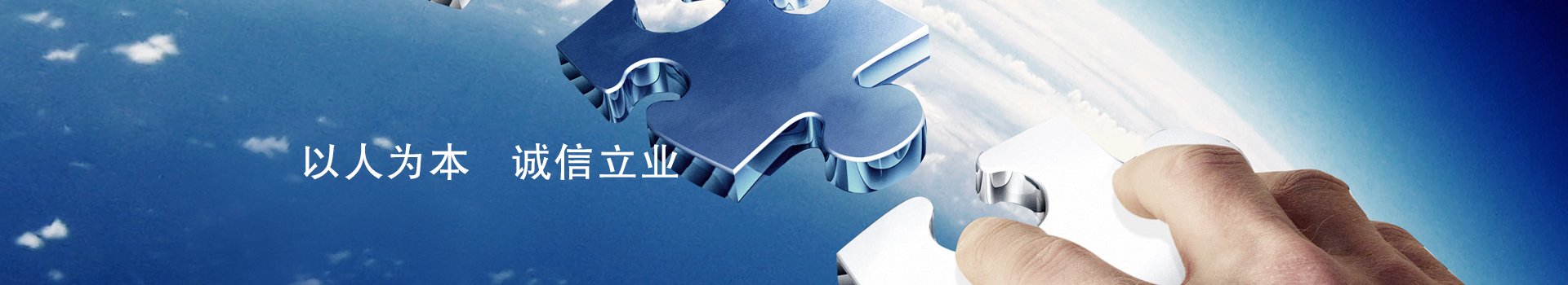 以人为本 诚信立业